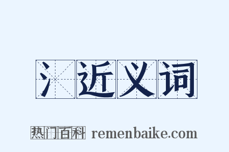 氵近义词是什么意思的图片